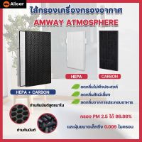 สินค้าขายดี แผ่นกรอง AMWAY ATMOSPHERE SKY 101076CH 101076TH เครื่องฟอกอากาศ HEPA CARBON แอมเวย์ แผ่นกรองอากาศ แอทโมสเฟียร์ คาร์บอน