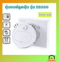 at.homemart หุ่นยนต์ดูดฝุ่น ถูพื้นอัตโนมัติ รุ่น ES350 เครื่องดูดฝุ่นอัจฉริยะ หุ่นยนต์กวาดบ้าน 3000 MAh