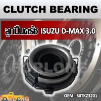 ลูกปืนคลัทช์  ISUZU D-MAX 2.5, 3.0 COMMONRAIL #60TKZ3201 CLUTCH BEARING