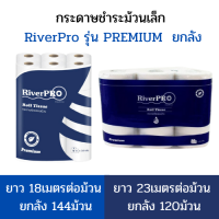 (ยกลัง) RiverPro กระดาษชำระม้วนเล็ก รุ่น PREMIUM ความยาว18เมตรต่อม้วน(144ม้วนยกลัง) และ ความยาว 23เมตร(120ม้วน ยกลัง)