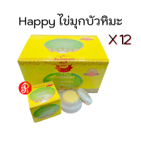 ครีมแฮปปี้ Happy ไข่มุกผสมบัวหิมะ [ ยกโหล X 12 ] กล่องเหลือง Happy Pearl and Snowlotus 5 g