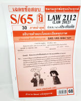 ชีทราม LAW2112,LAW2012 (LA212) กฎหมายแพ่งและพาณิชย์ว่าด้วย ประกันภัย Sheetandbook