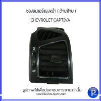 CAPTIVA ช่องลมแอร์ส่วนแผงหน้า ด้านซ้ายฝั่งคนนั่ง CHEVROLET CAPTIVA สินค้าแท้เบิกศูนย์ เชฟโรเลต แคปติว่า **ราคาต่อ 1 ชิ้น **เช็คปีทางช่องแชทนะครับ