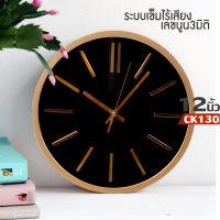 นาฬิกาแขวนผนังCK130 12นิ้ว wall clock นาฬิกา 3D เลขชัดเรียบง่ายทันสมัยทรงกลม เข็มเดินเรียบ เสียงเงียบ ประหยัดถ่าน ระบบ QUARTนาฬิกาติดผนัง