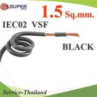 สายไฟ คอนโทรล VSF IEC02 ทองแดงฝอย สายอ่อน ฉนวนพีวีซี 1.5 mm2. สีดำ (ระบุความยาว) รุ่น VSF-IEC02-1R5-BLACK