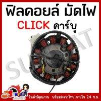 ฟิลคอยล์ มัดไฟ คอยล์สตาร์ท CLICK ตัวเก่า คลิกคาร์บู