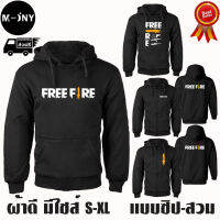 เสื้อฮู้ด FREE FIRE ฟีฟาย งานป้าย แบบสวมและซิป เสื้อกันหนาว ผ้าเกรด A เสื้อแจ็คเก็ต งานดีแน่นอน หนานุ่มใส่สบาย Hoodie สกรีนเฟล็ก PU