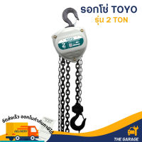 รอกโซ่ TOYO K-II 2 ตัน Hand chain hoist 2 TON