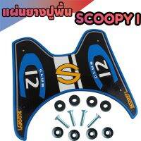 วางเท้า กันรอย พื้นยาง ลายกราฟฟิค สีฟ้า รุ่น Scoopy i