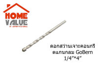 GOBERN ดอกสว่านเจาะคอนกรีต 1/4"*4"