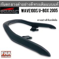 กันตก Wave100s U-Box 2005 ยางดำอย่างดี ทรงเดิมแบบแท้ งาน Seri-Group เวฟ100s ยูบ็อก