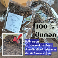 ? ปุ๋ยคอก ? ขี้ควาย นน.1Kg. ซื้อขั้นต่ำ3Kg. ขึ้นไป ตากแห้ง ปุ๋ยขี้ควายขุน ? ของแท้100% ปุ๋ยคอกขี้ควาย บรรจุพร้อมใช้งาน พร้อมส่ง