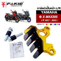 { FAKIE } การ์ดบังปั้มหน้า L/R รุ่น YAMAHA X-MAX300 ปี 17-23 อะไหล่แต่ง XMAX300 การ์ดปั๊ม มีการ์ดPOM กันกระแทก ติดตั้งง่าย ทำสีอโนไดร์ ไม่ซีดง่าย