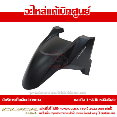 บังโคลนหน้า Honda Click 160 ปี 2022 รุ่น ABS สีดำด้าน ของแท้ เบิกศูนย์ 61110-K2S-T10ZC ส่งฟรี เก็บเงินปลายทาง ยกเว้นพื้นที่ห่างไกล