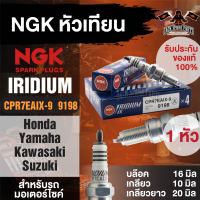 CPR7EAIX-9 (9198) หัวเทียนอิริเดียม NGK IRIDIUM IX ราคาต่อหัว  PCX 125/ 150/ Click110i/ 125i/ 150i/ Bolt/ SCR 950/ Custom/Smash 115i  หัวเทียนมอไซค์