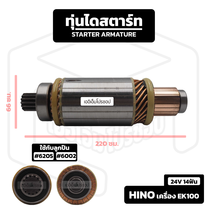 อาร์มาเจอร์-hino-เครื่อง-ek100-24v-14-ฟัน-ฮีโน่-อาร์เมเจอร์-ทุ่นไดสตาร์ท-ทุ่น-ไดสตาร์ท-starter-armature