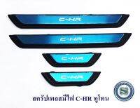 สครัปเพลสมีไฟ TOYOTA C-HR ทูโทน มีไฟสีฟ้า ชายบันไดมีไฟ โตโยต้า ซีเอสอาร์