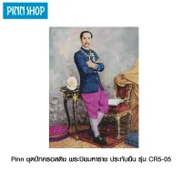 Pinn ชุดปักครอสติช พระปิยมหาราช ประทับยืน รุ่น CR5-05