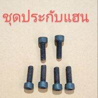 New อะไหล่เครื่องตัดหญ้าชุดน็อตประกับแฮนด์ ราคาถูก อะไหล่เครื่องตัดหญ้า