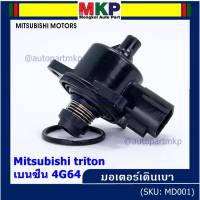 ***ราคาพิเศษ*** ใหม่แท้ OEM มอเตอร์เดินเบา Idle throttle speed motor Mitisu 4G64 triton  Pajero เบนซิน  2006-2014(พร้อมจัดส่ง)