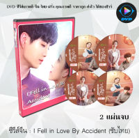 ซีรีส์จีน I Fell in Love By Accident (เผลอใจไปรักเธอ) : 2 แผ่นจบ (ซับไทย)