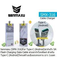 CABLE CHARGING SENMAXU SMX316 (USB ToType-C/Android) ชาร์จเร็ว 5A Flash  Charging Data Cable สายชาร์โทรศัพท์ สายแข็งแรงทนทาน  สายยาว 1.เมตร ประกัน 3.เดือน