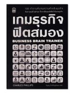 หนังสือ เกมธุรกิจฟิตสมอง Business Brain Trainer