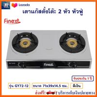 เตาแก็ส 2 หัว เตาแก๊สหัวคู่ FINEXT รุ่น GY72-12 ขนาด 71x39x14.5 ซม. สีดำ เตาแก๊สตั้งโต๊ะ 2 หัว หัวฟู่ เตาแก๊สตั้งโต๊ะ เตาแก็สสเตนเลส เตาแก๊ส