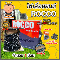 โซ่เลื่อยยนต์ม้วนเต็ม 325(924ฟัน) ตราROCCO saw chain จำนวน 1 กล่อง โซ่บาร์เลื่อย โซ่ตัดต้นไม้ ตัดเร็ว โซ่เลื่อย โซ่คุณภาพ โซ่ตัดไม้ โซ่ฟันคม