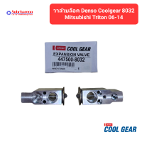 วาล์วบล็อค DENSO COOLGEAR 8032 สำหรับ มิตซูบิชิ ไทรทัน 06-14