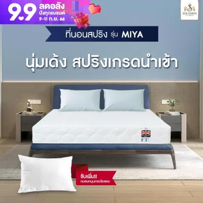 Solomon Mattress ที่นอนสปริงHybrid รุ่น Miya แถมหมอนหนุนพรีเมี่ยม 1 ใบ