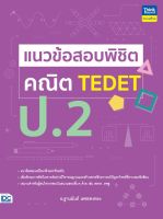 แนวข้อสอบพิชิต คณิต TEDET ป.2