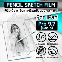 ฟิล์ม กระดาษ วาดรูป กันรอย สำหรับ ไอแพด 9.7 นิ้ว Gen 6 2017 / 2018 ผิวสัมผัส ด้าน เหมือนกระดาษ Paper Like Screen Protector Pencil Sketch Film For Tablet PC Pencil iPad 9.7 inch