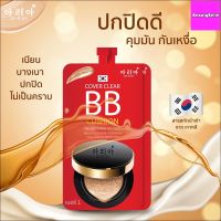 (พร้อมส่ง) - บีบีคุชชั่น - BBครีม - แบบซองฝาจุก - (เก็บเงินปลายทาง) - อารีอา