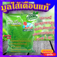 มูลไส้เดือนแท้100% (ขนาด 1 กก ) ? ตราเรดเวิร์ม ไร้สารเคมี มีธาตุอาหารหลักและธาตุอาหารรอง เหมาะสมกับการเจริญเติบโตของพืชทุกชนิด?