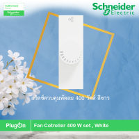 Schneider Electric สวิตช์ควบคุมพัดลม 400 วัตต์ สีขาว Fan controller 400 W, White, Schneider รุ่น AvatarOn A รหัส M3T1V400FM_WE สั่งซื้อได้ที่ร้าน PlugOn