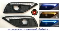 DAY LIGHT HONDA CRV 2012 2013 2014 LED ดรอปฟ้า+ไฟเลี้ยววิ่ง V.2 ฮอนด้า ซีอาร์วี