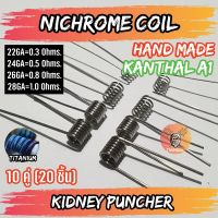 [10 คู่ =20 ชิ้น][KIDNEY][A1] ลวดพันสำเร็จ 22/24/26/28GA งานปั่นมือแท้100% Alien Coils Nichrome80 ลวดสำเร็จ ลวดไฟฟ้า ลวดนำความร้อน  [Made in U.S.A]