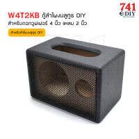 W4T2KB ตู้ลำโพงบลูทูธ DIY สำหรับดอกวูฟเฟอร์ 4 นิ้ว แหลม 2 นิ้ว พร้อมหุ้นหนัง ตะแกรงหน้าสีดำ 4" WOOFER 2” DOME TWEETER