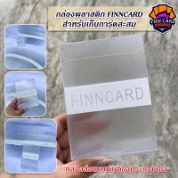 กล่องพลาสติก Finncard กล่องเก็บการ์ด กล่องการ์ดสะสม กล่อง Topload กล่องใส่ Topload *ส่งแบบพับต้องพับขึ้นกล่องเอง