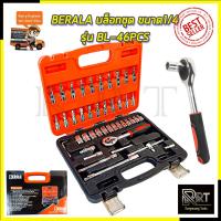 ( Pro+++ ) คุ้มค่า BERALA บล็อกชุด ขนาด1/4 รุ่น BL-46PCS ราคาดี ประแจ เลื่อน ประแจ ปอนด์ ประแจ คอม้า ประแจ บล็อก