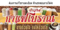 ป้ายไวนิล (เจาะตาไก่+แก้ไขฟรี) ร้านกาแฟโบราณ ป้ายสีสวย สด คมชัด หนา แข็งแรง