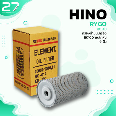 กรองน้ำมันเครื่อง HINO EK100 เหล็กหุ้ม 9นิ้ว - รหัส RO014B - OIL FILTER BYR RYGO