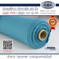 ผ้าเยลซี่กาว สีฟ้าน้ำทะเล No.188 เนื้อหนาสวยมาก 60 นิ้ว ผ้ากาวเยลซี่ ผ้ากาวชีฟอง ผ้ากาวยืด ผ้าชีฟองกาว ผ้าซับในกาว  ผ้ากาว ผ้ากาวลักกี