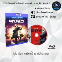 Bluray เรื่อง My Spy พยัคฆ์ร้าย สปายแสบ (เสียงไทย+อังกฤษ+ซับไทย) (FullHD 1080p)