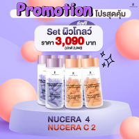 (ชุด 6 กระปุก) Nucera 4 กล่อง + Nucera C 2 กล่อง นูเซร่า อาหารเสริมผิว วิตตามินผิวแพรว วิตตามินผิว กล่องละ 30 แคปซูล