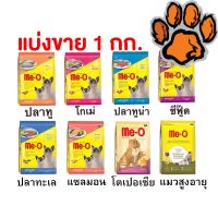 (ส่งฟรี)Me-O อาหารแมว มีโอ แบ่งขาย 1 กก. มีหลายรส