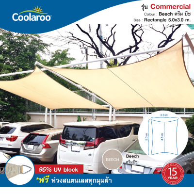 ผ้าใบกันแดดคูลลาลู Coolaroo รุ่น Commercial Grade 5.0mx3.0m ทรงสี่เหลี่ยมผืนผ้า Rectangle ผ้าใบกรองแดด UV ผ้าตาข่ายกรองแสงอย่างดี