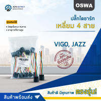 ?OSWA ปลั๊กไดชาร์ท เหลี่ยม 4 สาย T/T D4D, VIGO, JAZZ จำนวน 1 คู่?