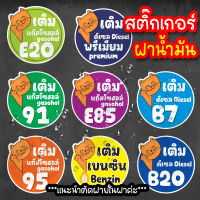 สติ๊กเกอร์ติดฝาน้ำมัน บอกชนิดน้ำมันที่เติม